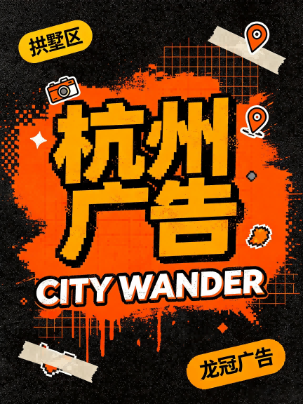 拱墅广告公司有哪些公司？优质广告服务认准龙冠广告